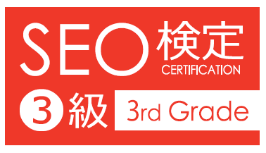 SEO検定3級